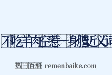 不吃羊肉空惹一身膻近义词是什么意思的图片